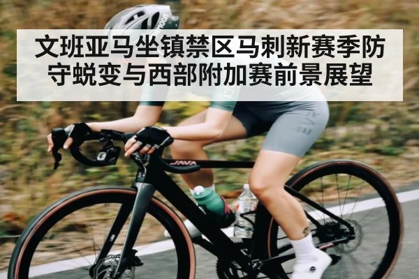 文班亚马坐镇禁区马刺新赛季防守蜕变与西部附加赛前景展望