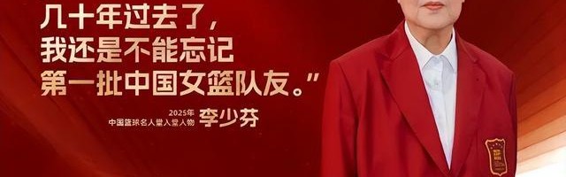 Kaiyun网页版-李少芬入选中国篮球名人堂，丈夫钟南山为她穿上名人西装：“是我们家的一个光荣”