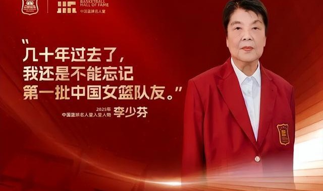 Kaiyun网页版-李少芬入选中国篮球名人堂，丈夫钟南山为她穿上名人西装：“是我们家的一个光荣”