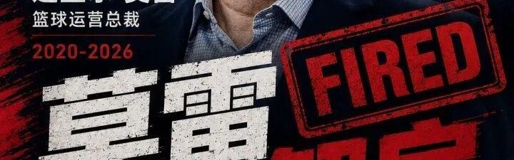 开云登录入口地址-大快人心！NBA最烂的总经理，终于被扫地出门了！